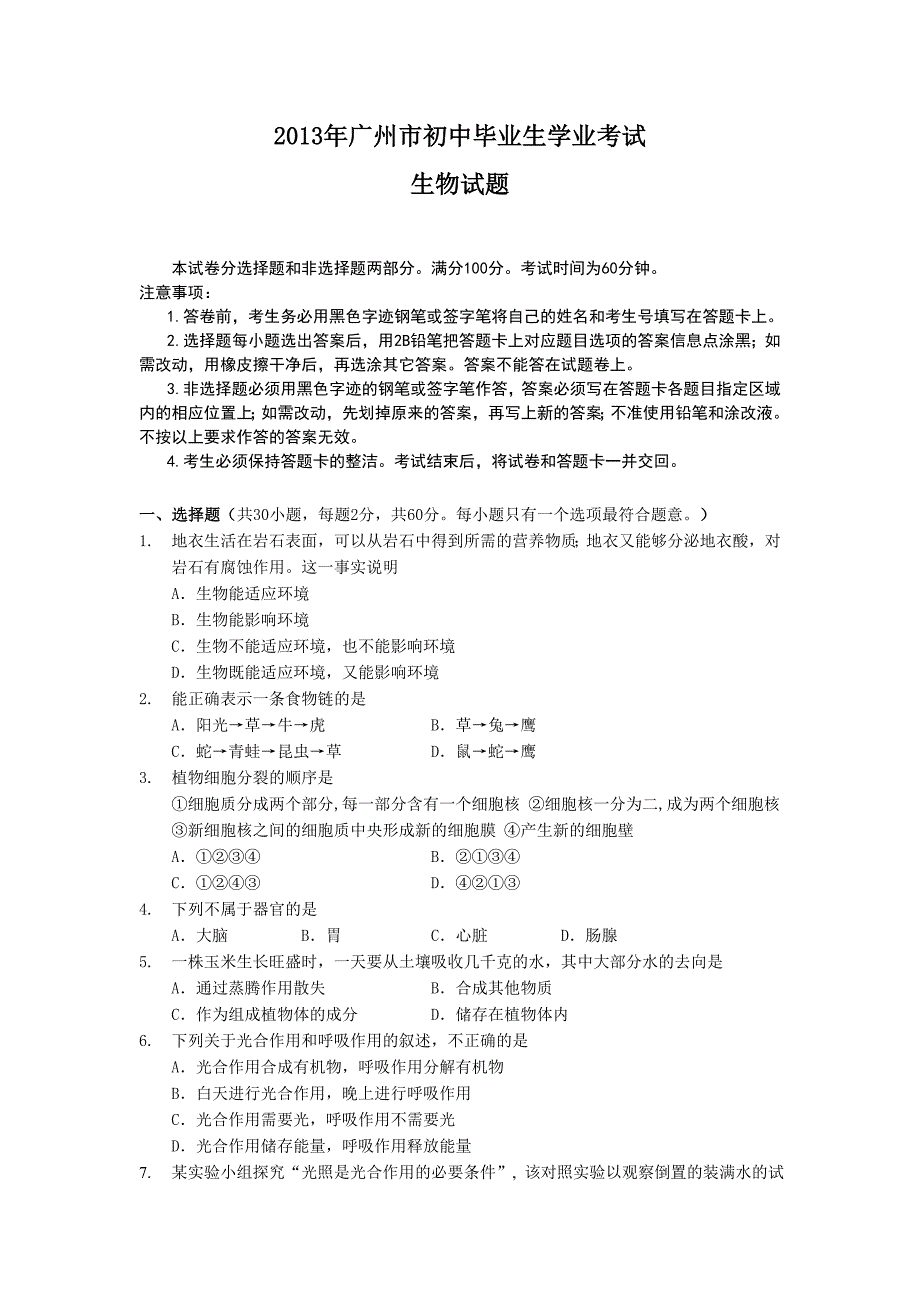 2013年广州市初中生物结业考试题_第1页