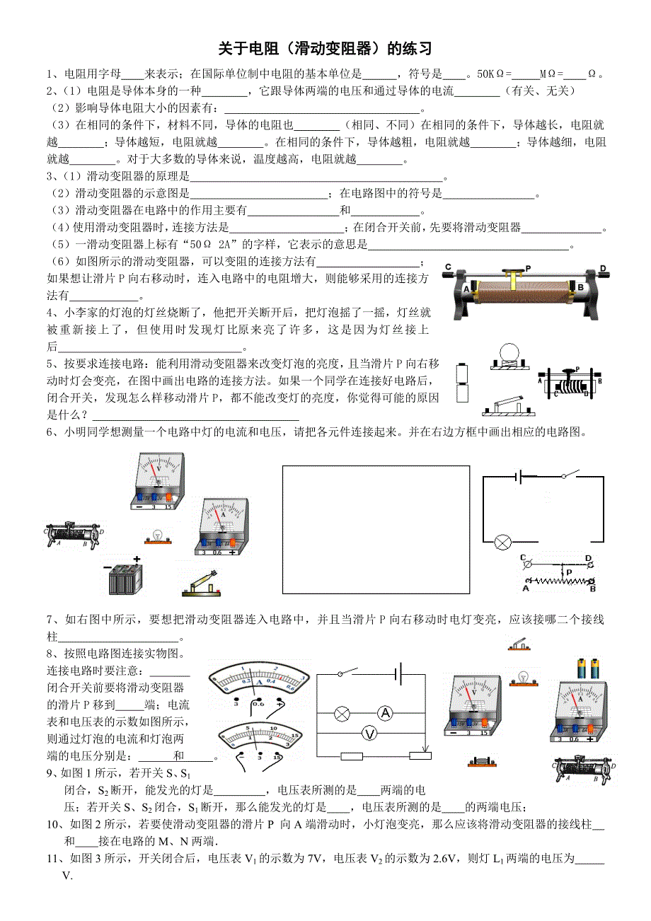 教育专题：初二物理滑动变阻器练习题[1] (2)_第1页