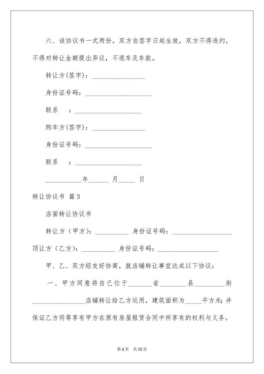 2023年转让协议书1295范文.docx_第4页