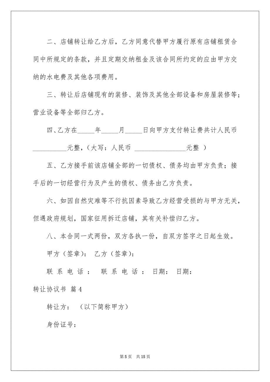 2023年转让协议书1295范文.docx_第5页