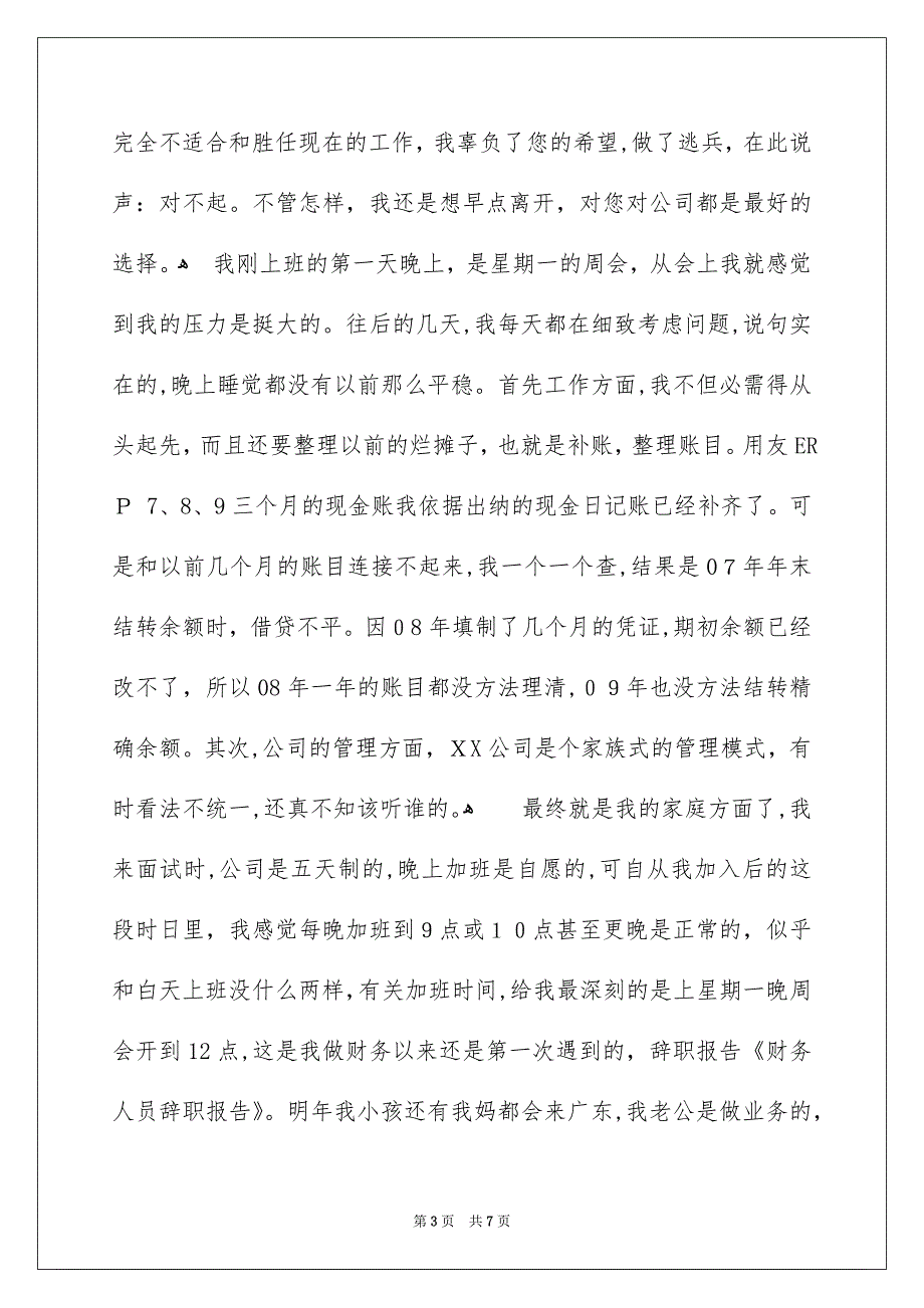 有关财务人员的辞职报告4篇_第3页