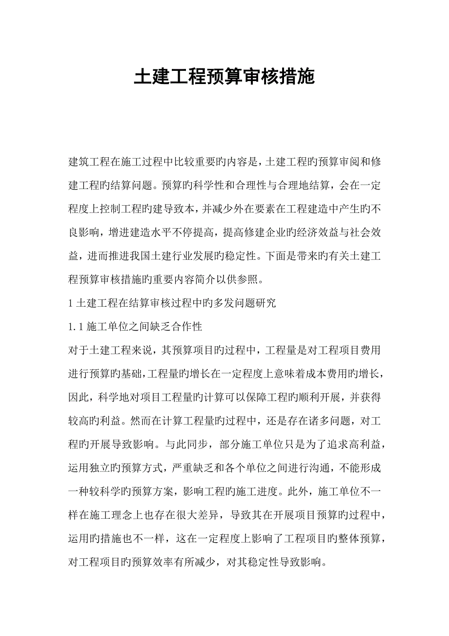 土建工程预算审核方法_第1页