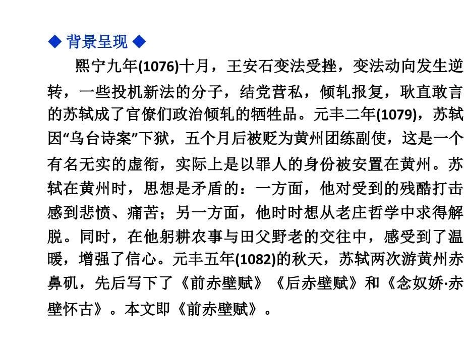 苏教版必修1赤壁赋课件56张_第5页