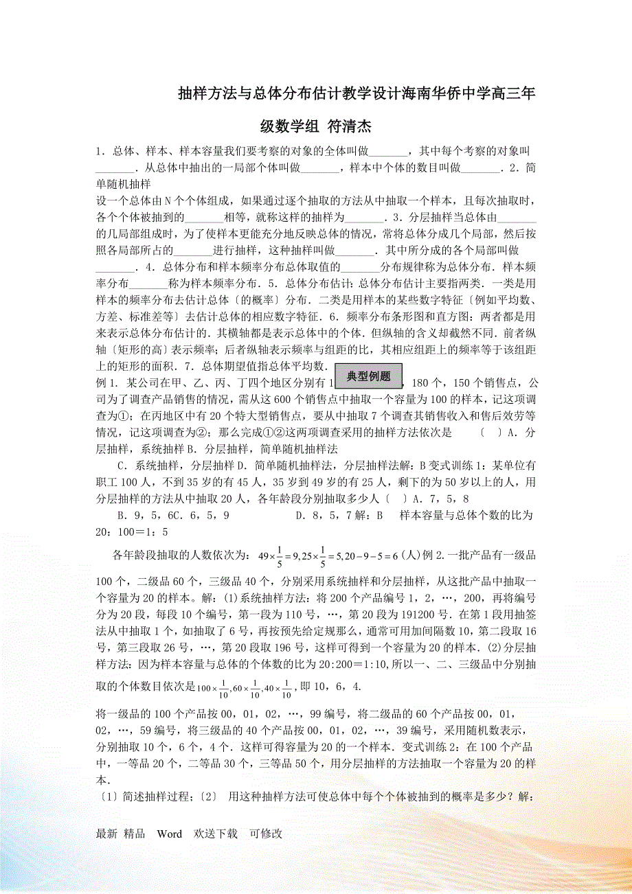 抽样方法与总体分布估计教学设计_第1页