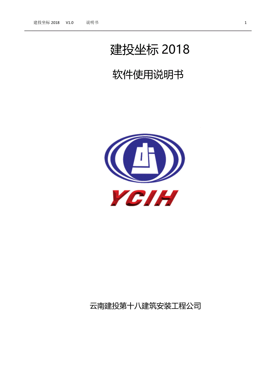 建投坐标2018软件说明书.docx_第1页