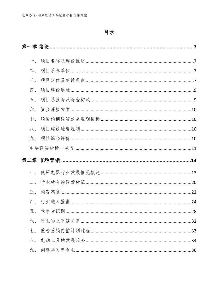 湘潭电动工具销售项目实施方案_第2页