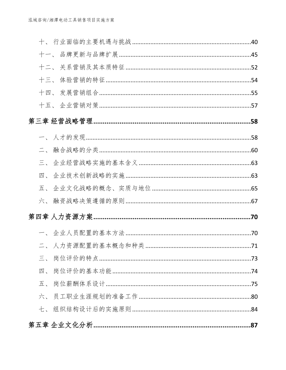 湘潭电动工具销售项目实施方案_第3页