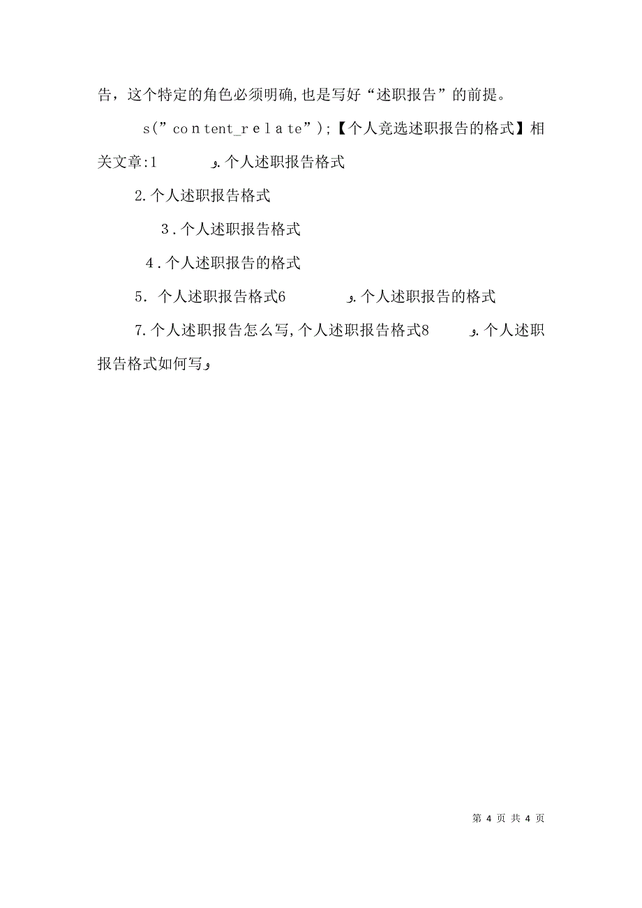 个人竞选述职报告的格式_第4页