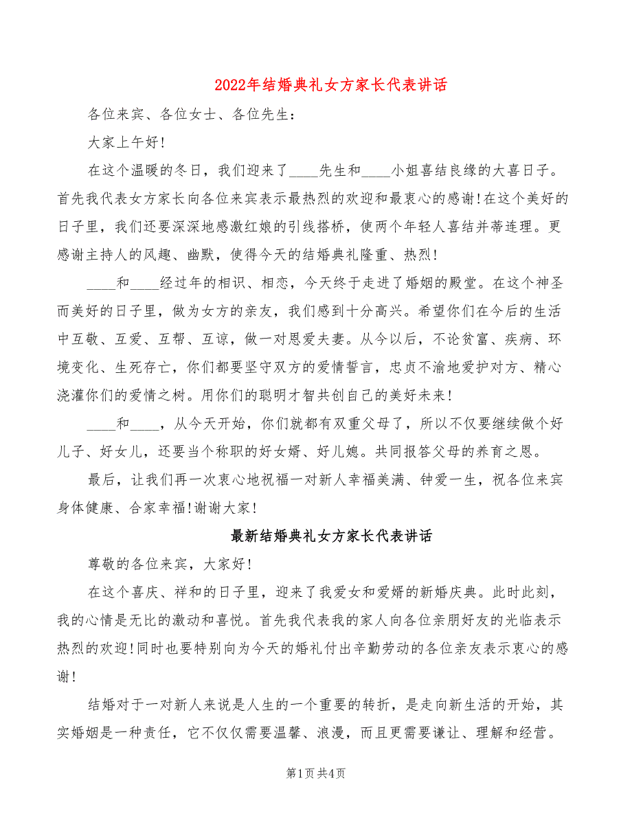 2022年结婚典礼女方家长代表讲话_第1页