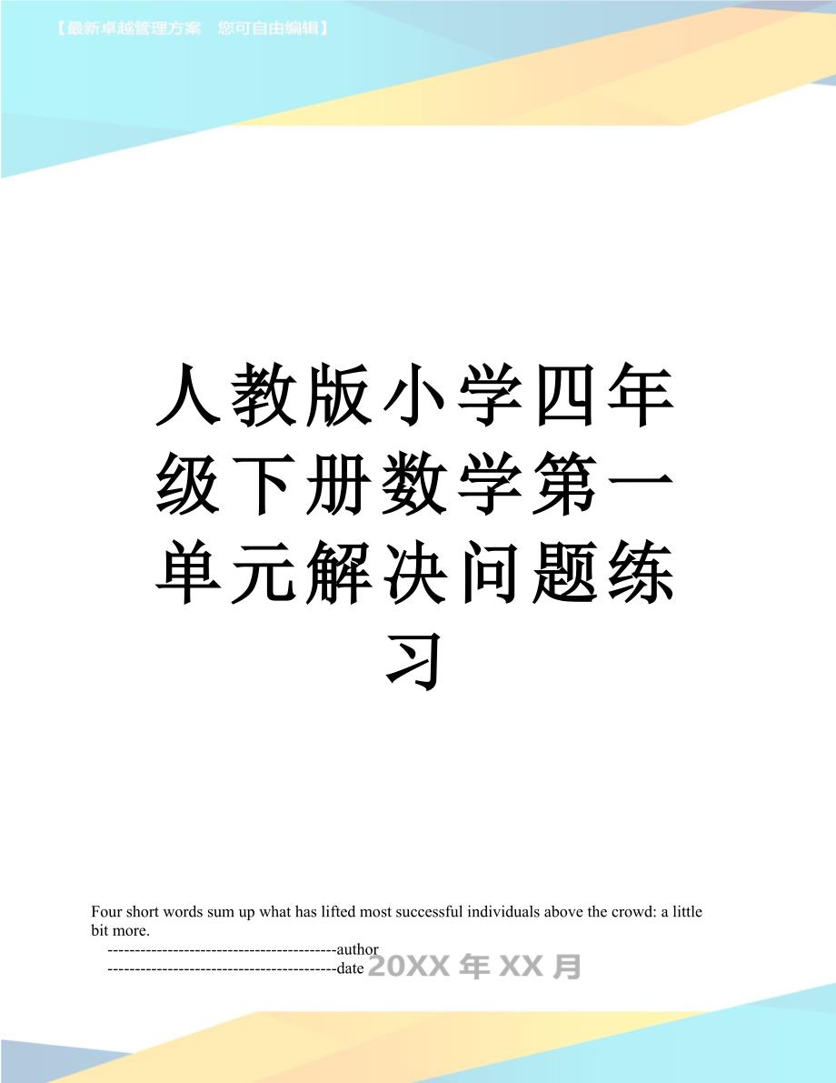 人教版小学四年级下册数学第一单元解决问题练习_第1页