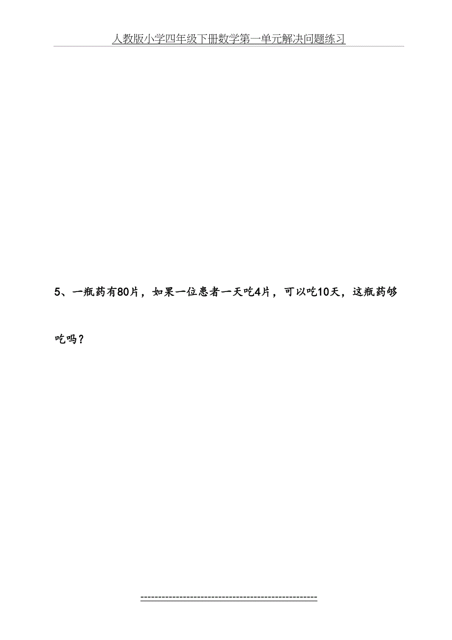 人教版小学四年级下册数学第一单元解决问题练习_第4页