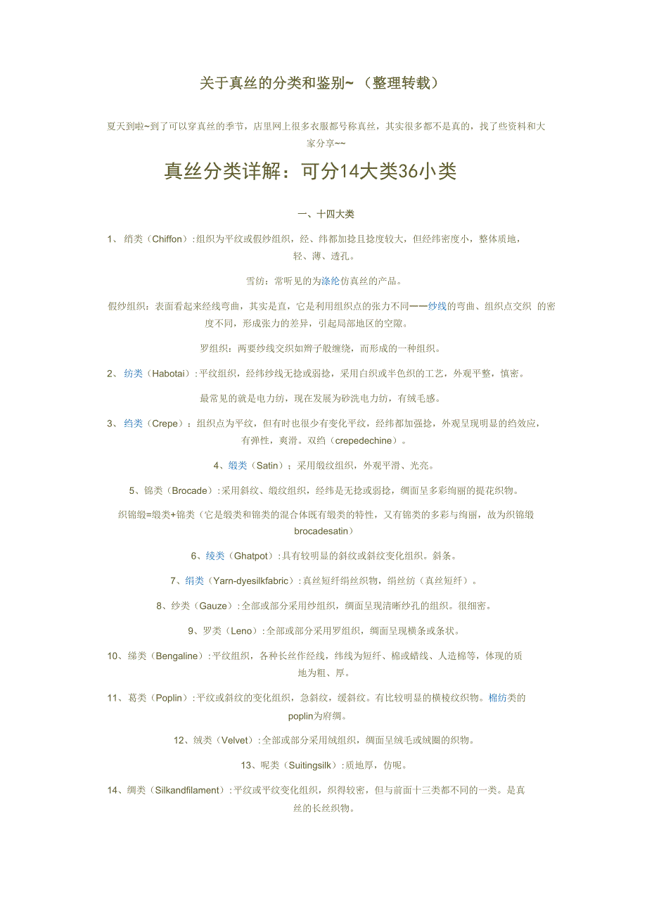 真丝的分类和鉴别_第1页
