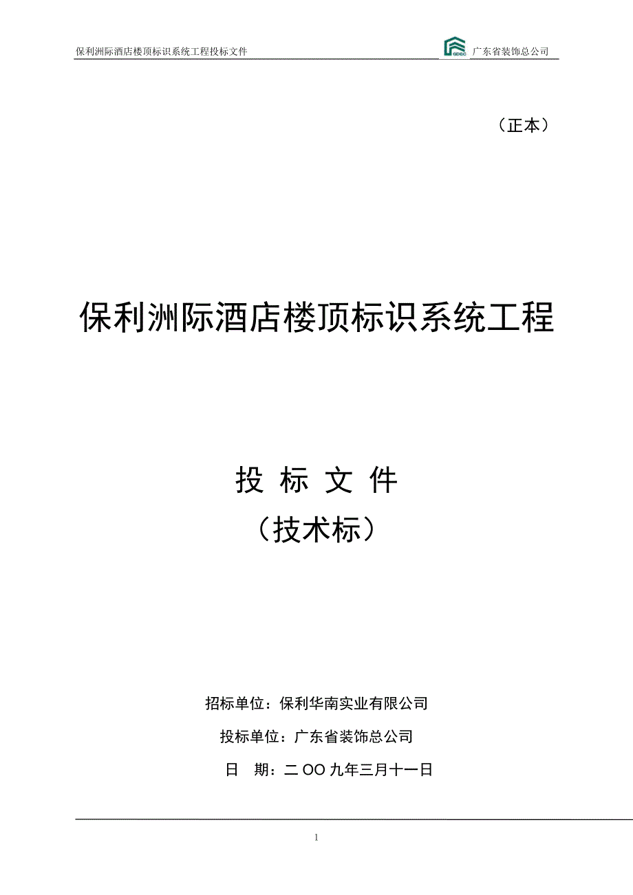 酒店楼顶标识系统工程投标文件_第1页