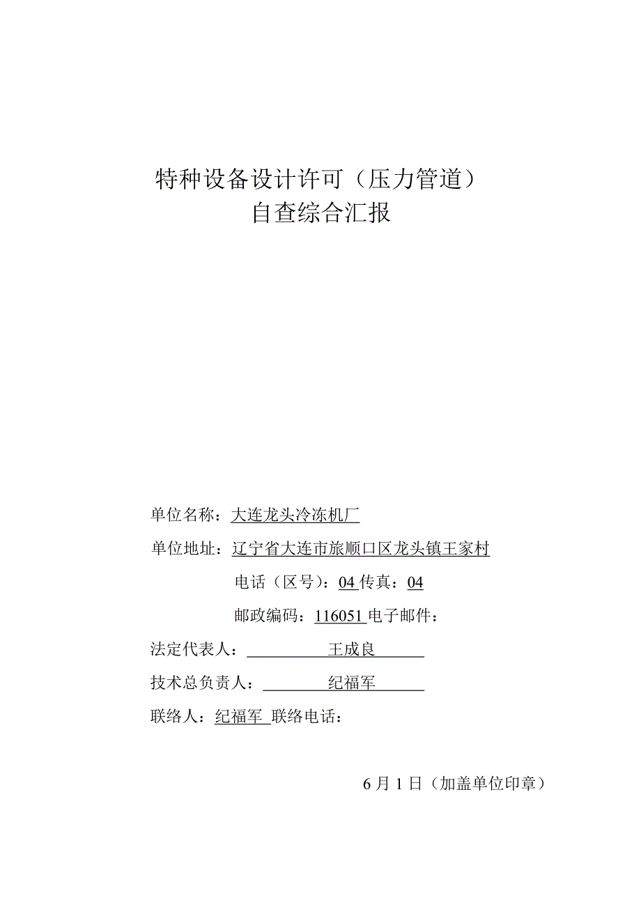 特种设备设计许可压力管道自查综合报告_第1页