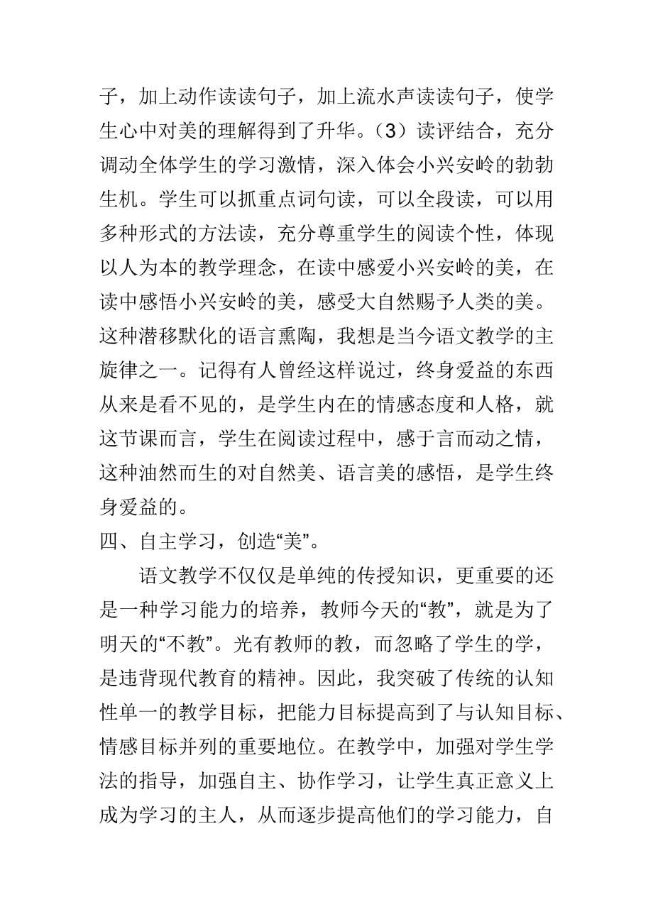 《美丽的小兴安岭》教学反思_第5页