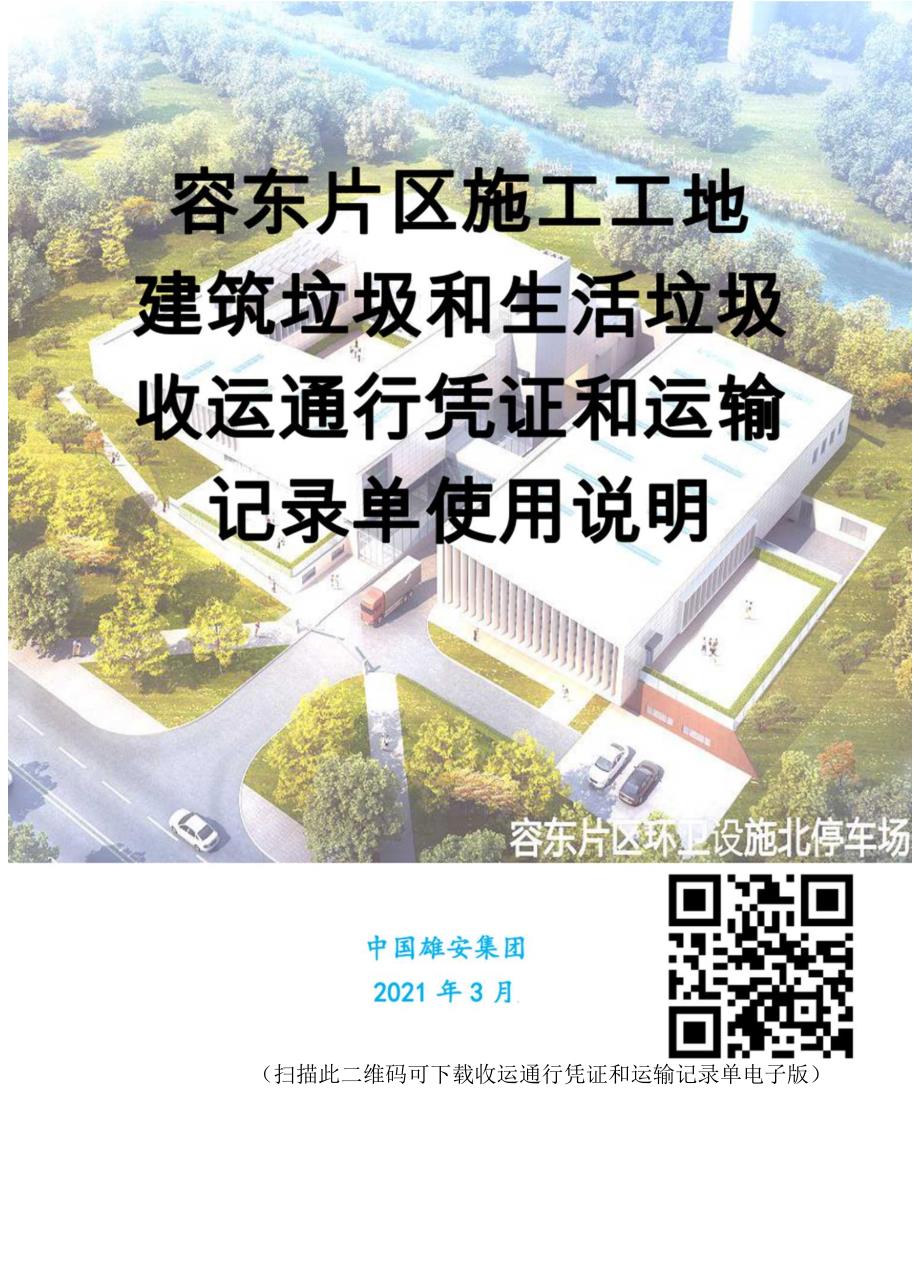 容东片区施工工地建筑垃圾和生活垃圾收运通行凭证和运输记录单使用说明.docx_第1页