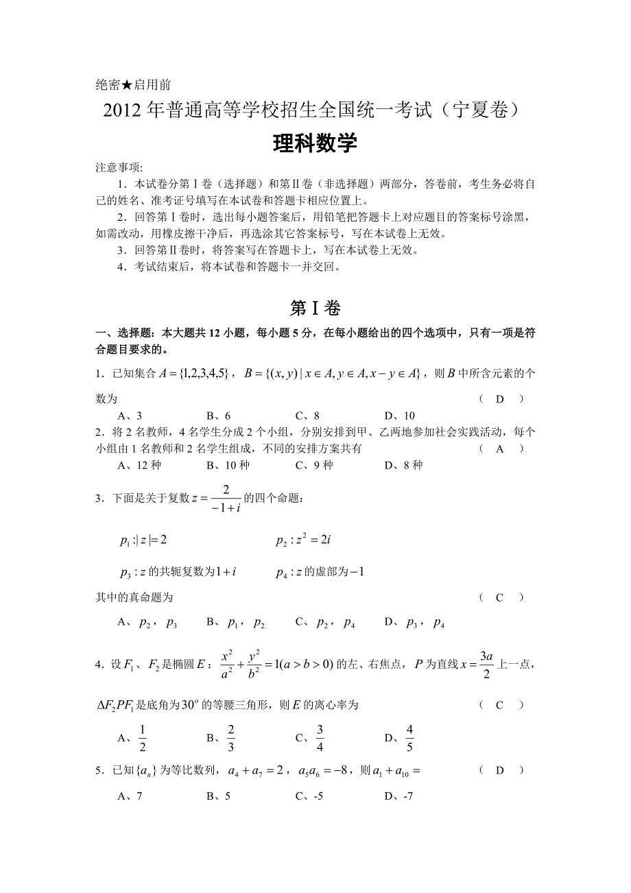 2012年高考理科数学(宁夏卷)试卷(word版)及答案.doc_第1页