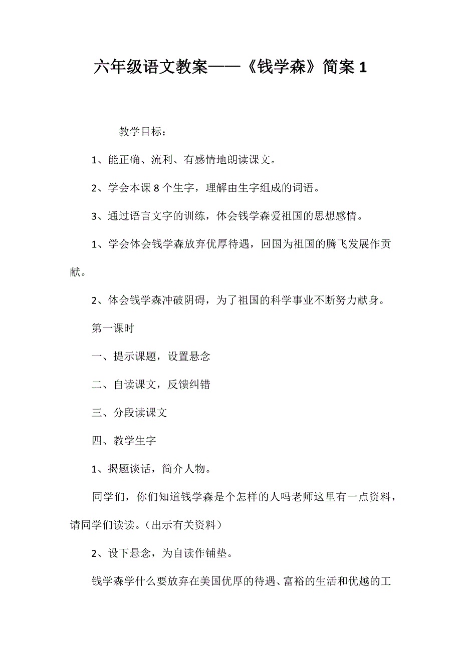 六年级语文教案——《钱学森》简案1_第1页