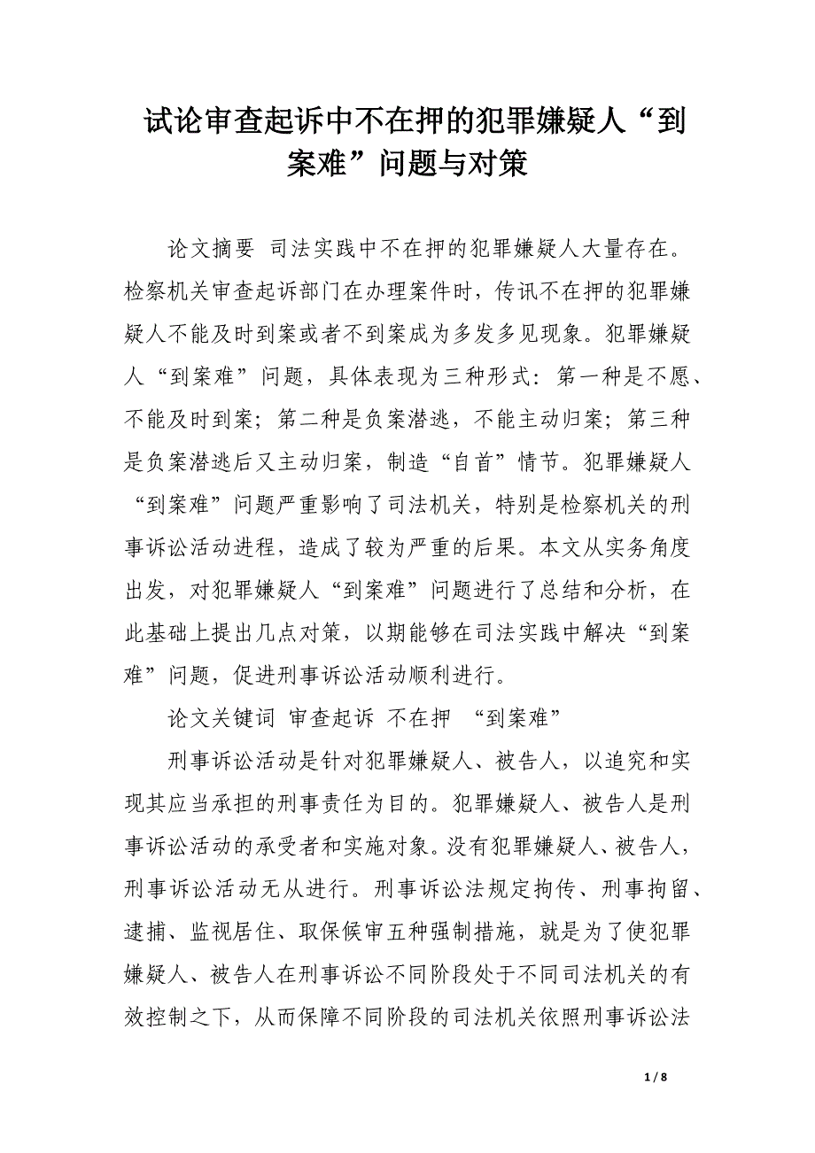 试论审查起诉中不在押的犯罪嫌疑人“到案难”问题与对策.docx_第1页