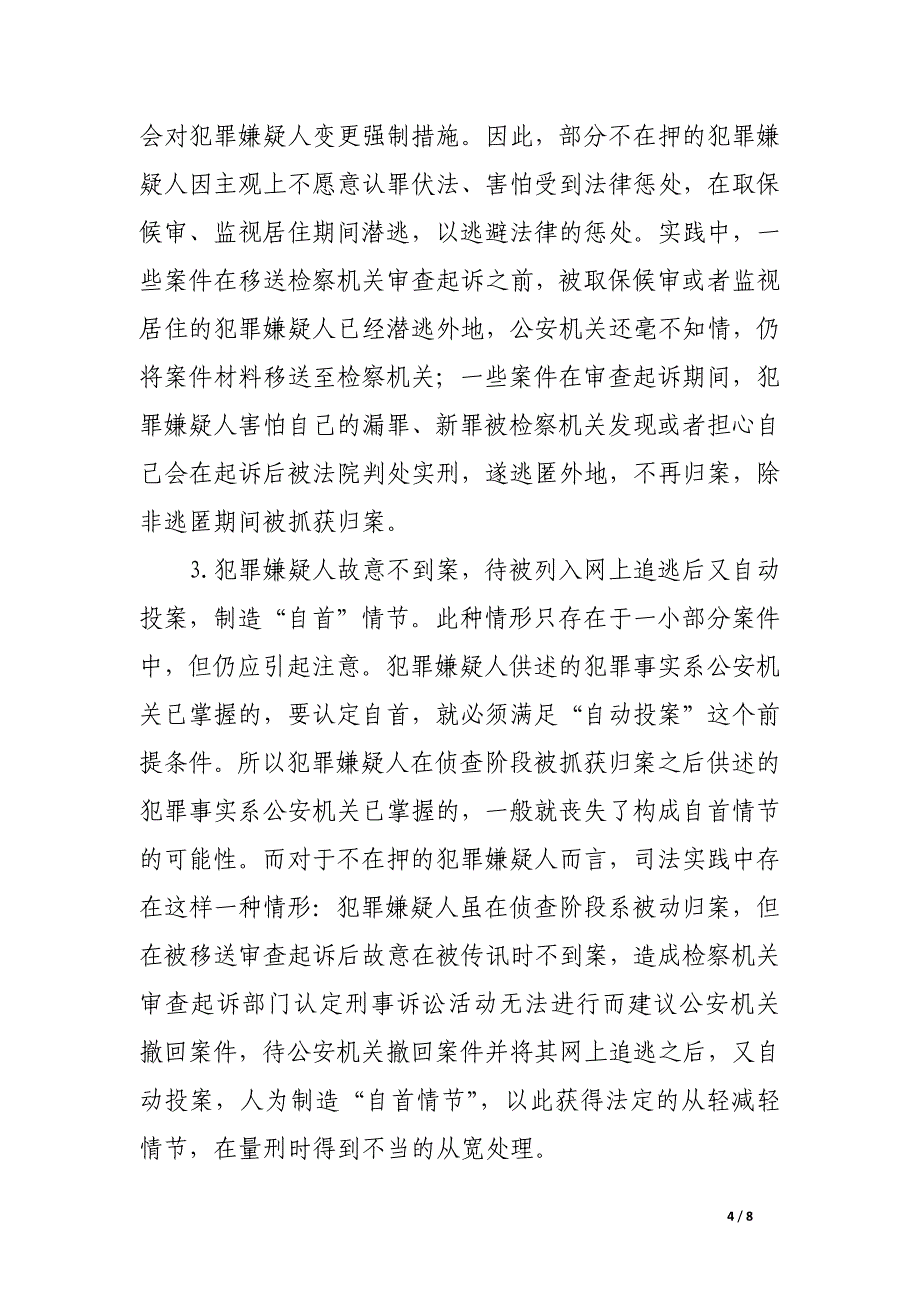 试论审查起诉中不在押的犯罪嫌疑人“到案难”问题与对策.docx_第4页