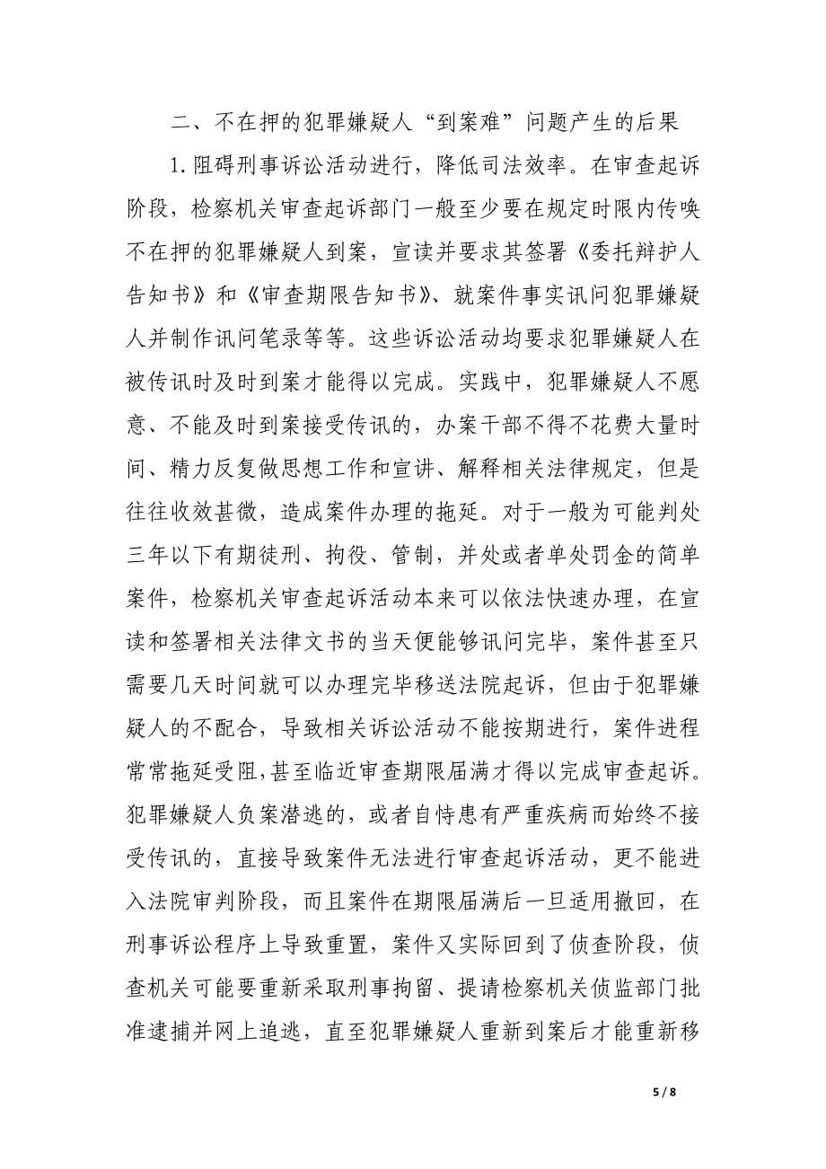 试论审查起诉中不在押的犯罪嫌疑人“到案难”问题与对策.docx_第5页