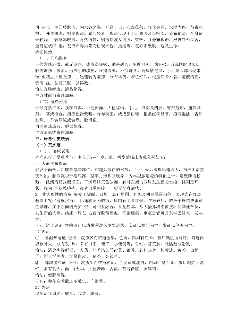 中医皮肤性病学专业实践能力考点辅导_第4页