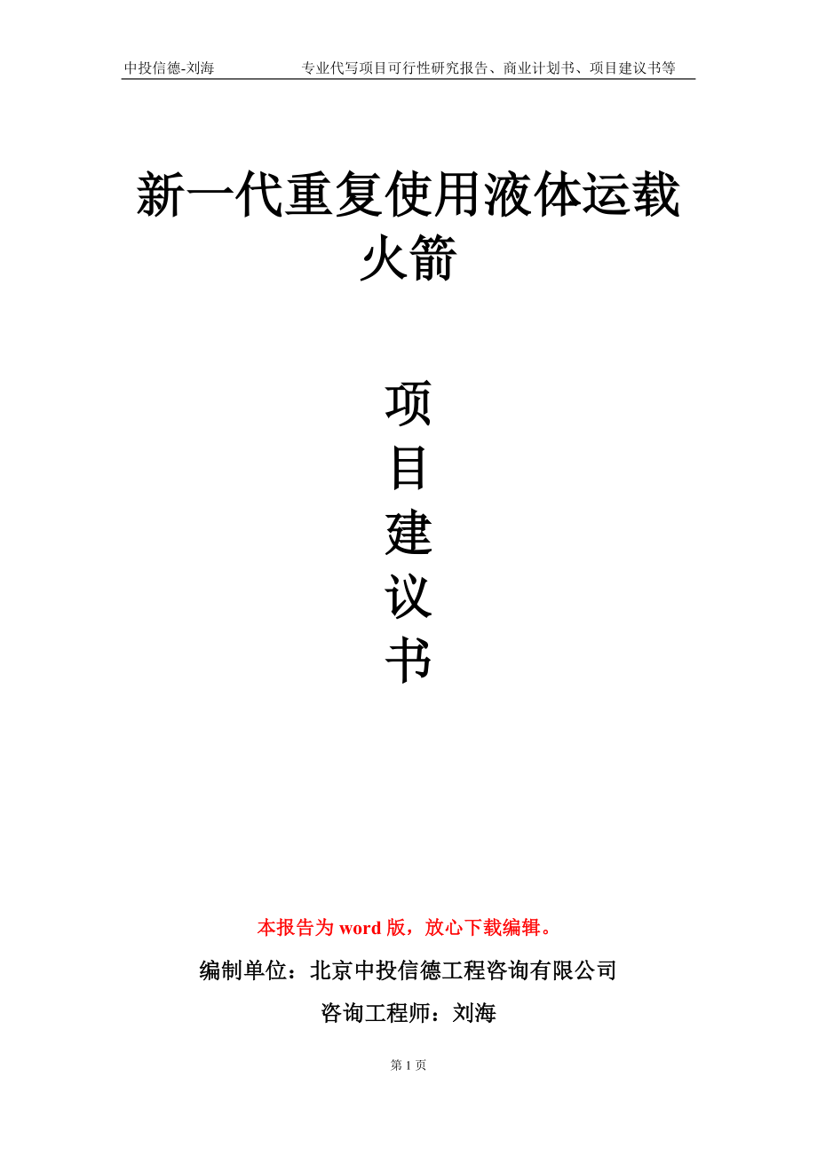 新一代重复使用液体运载火箭项目建议书写作模板_第1页