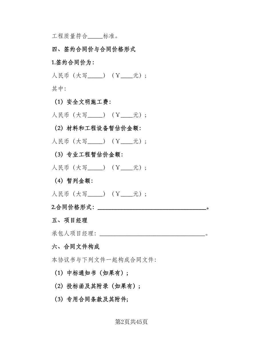 建设工程施工合同标准版（8篇）.doc_第2页