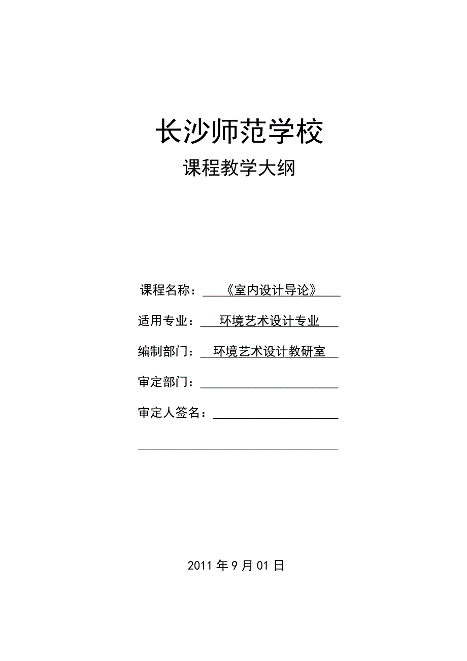 《室内设计导论》课程教学大纲_第1页