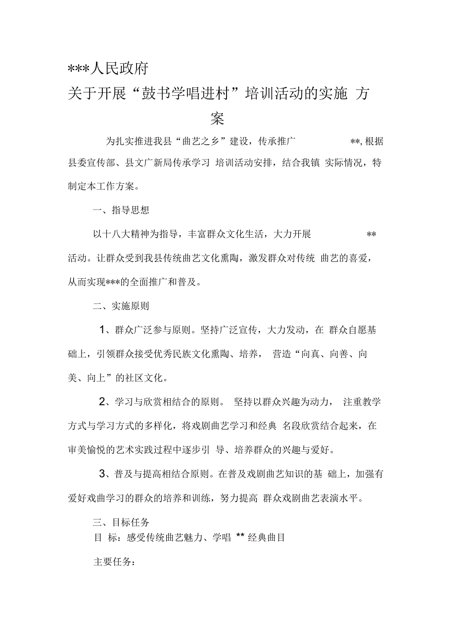 曲艺培训方案_第1页