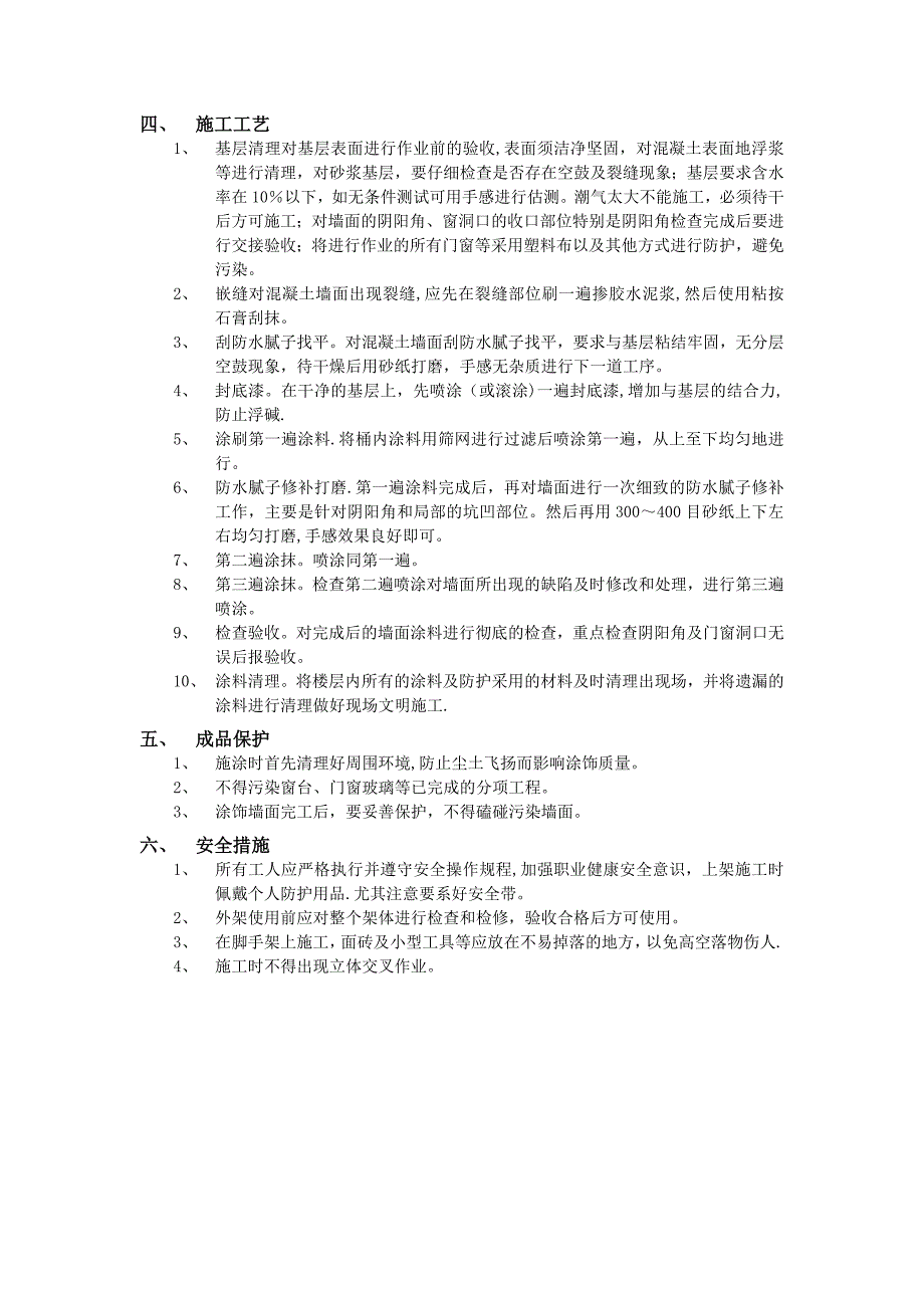 外墙涂料工程分项工程质量技术交底_第2页