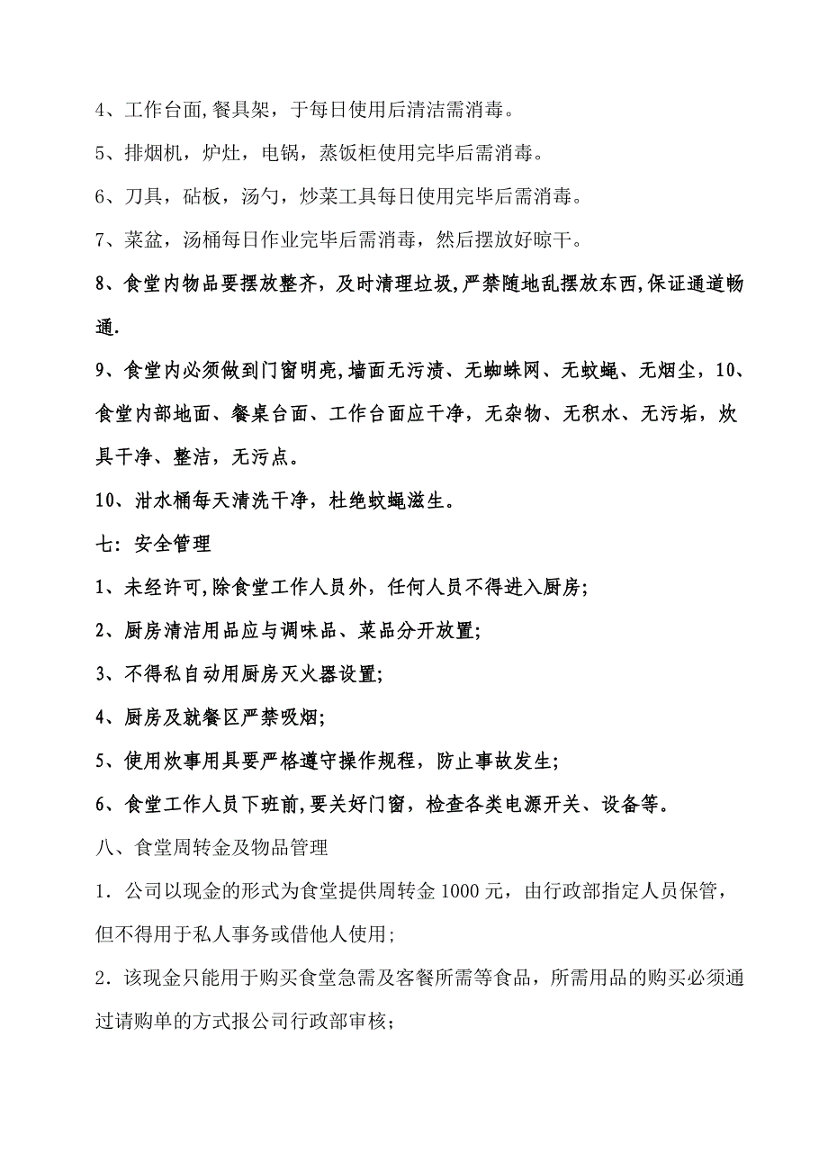 公司食堂管理制度(最新)_第3页