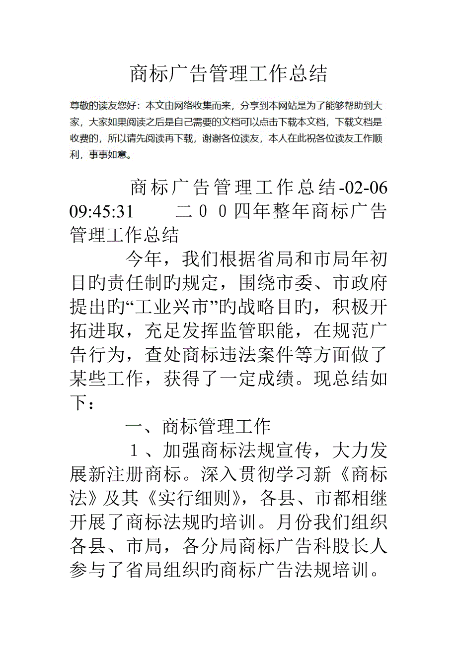 商标广告管理工作总结_第1页