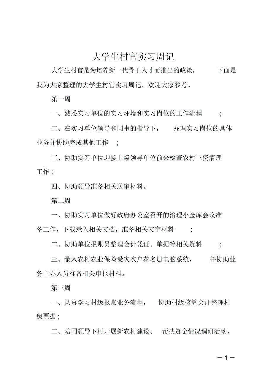 大学生村官实习周记_第1页