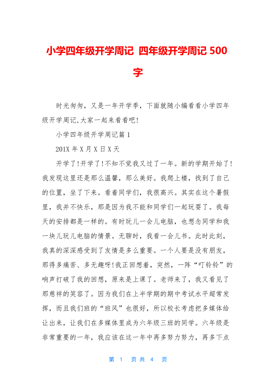 小学四年级开学周记-四年级开学周记500字.docx_第1页