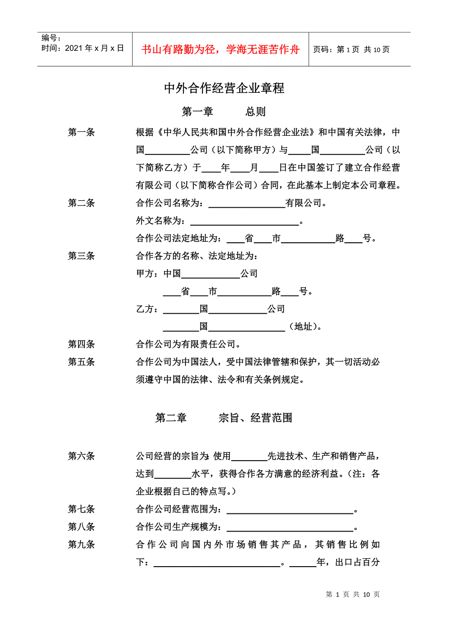 16、中外合作经营企业章程_第1页