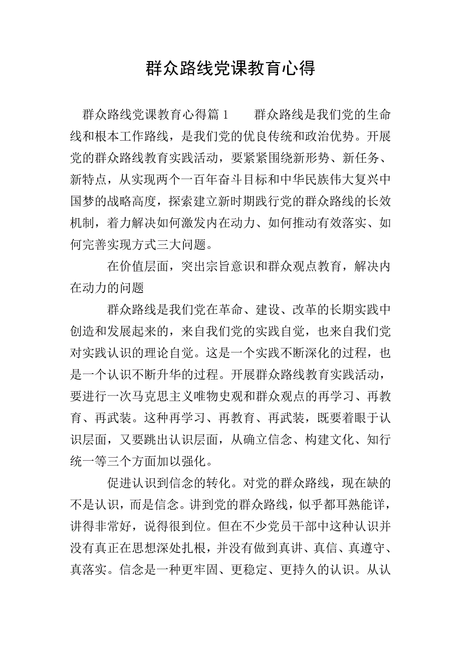 群众路线党课教育心得.doc_第1页