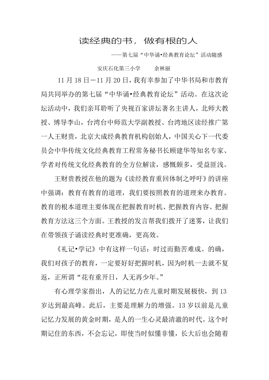 雅言传承文明经典浸润人生.doc_第1页