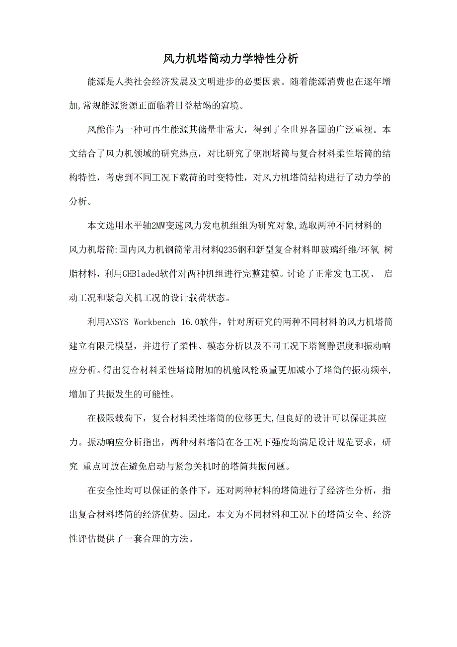 风力机塔筒动力学特性分析_第1页