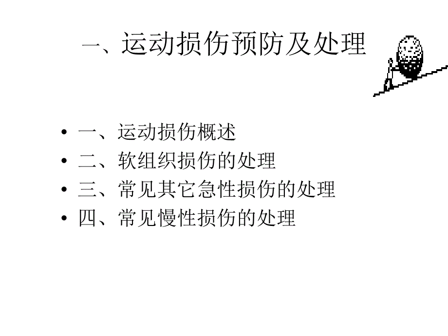 体育运动受伤修复.ppt_第3页