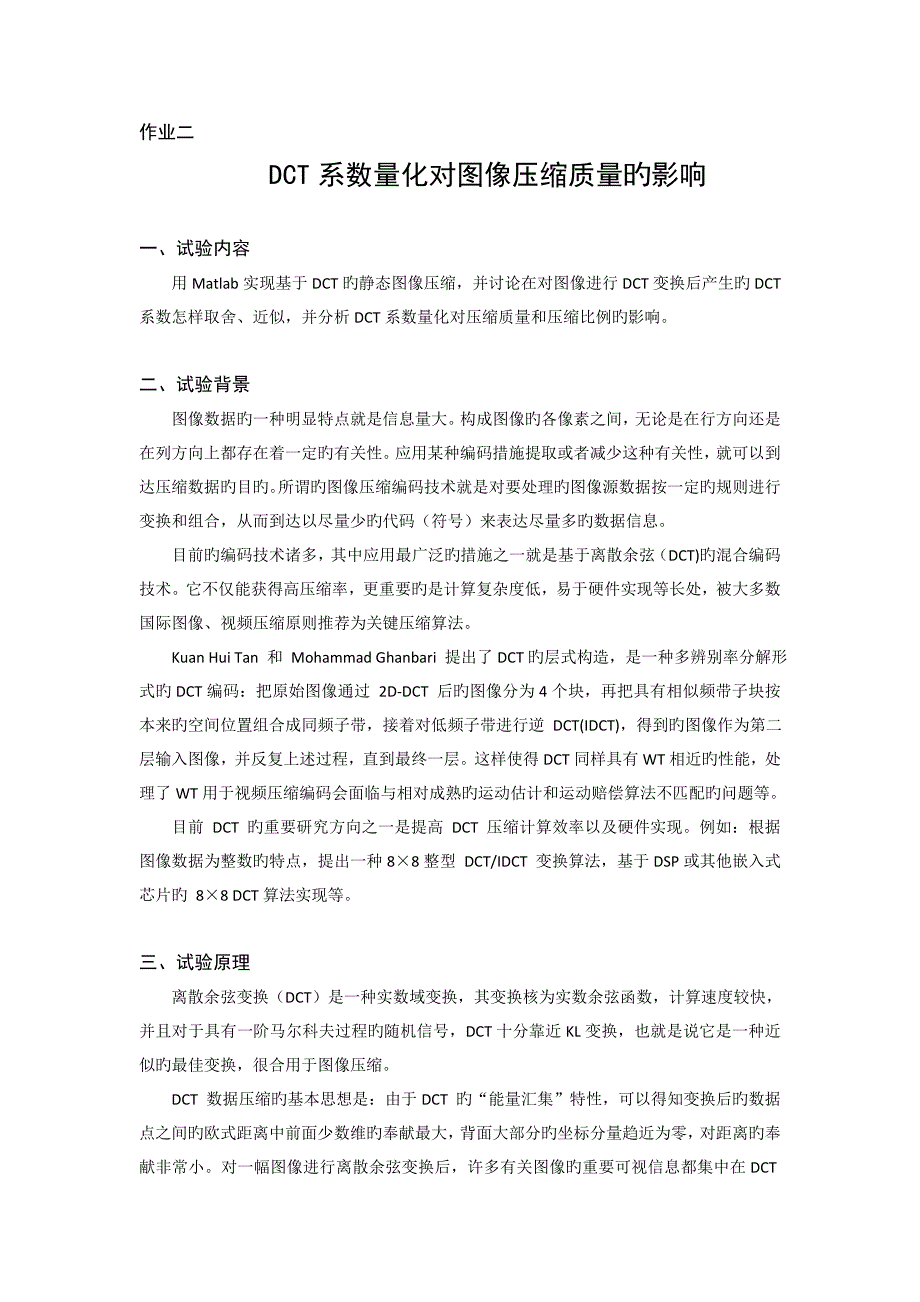 DCT系数量化对图像压缩质量的影响_第1页
