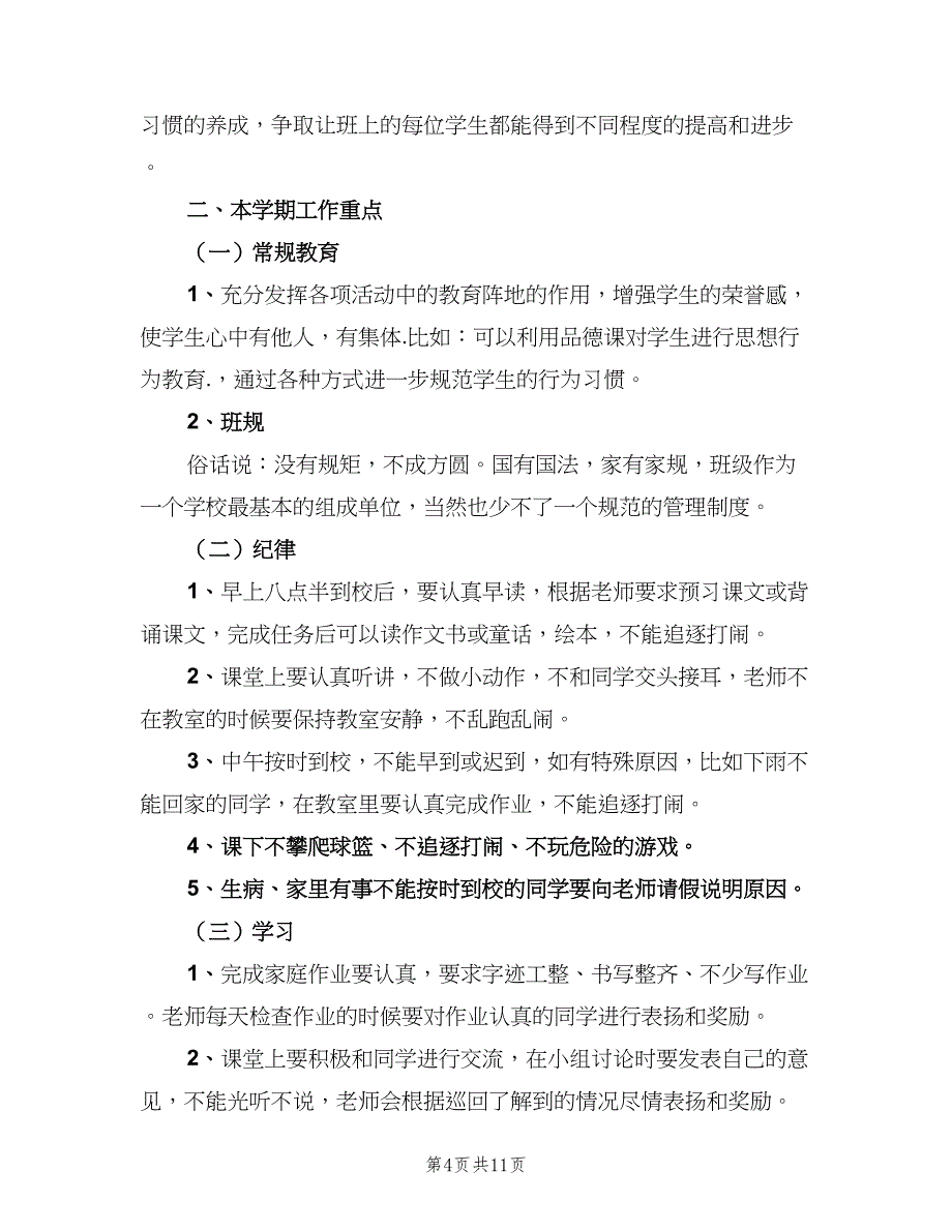 小学二年级班主任新学期工作计划（三篇）.doc_第4页