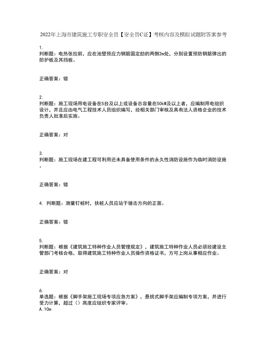 2022年上海市建筑施工专职安全员【安全员C证】考核内容及模拟试题附答案参考19_第1页