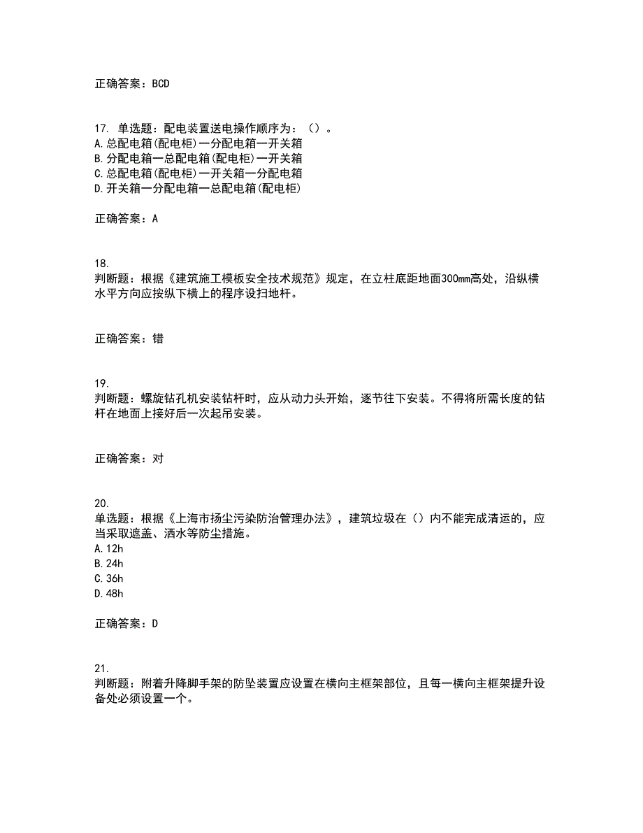 2022年上海市建筑施工专职安全员【安全员C证】考核内容及模拟试题附答案参考19_第4页