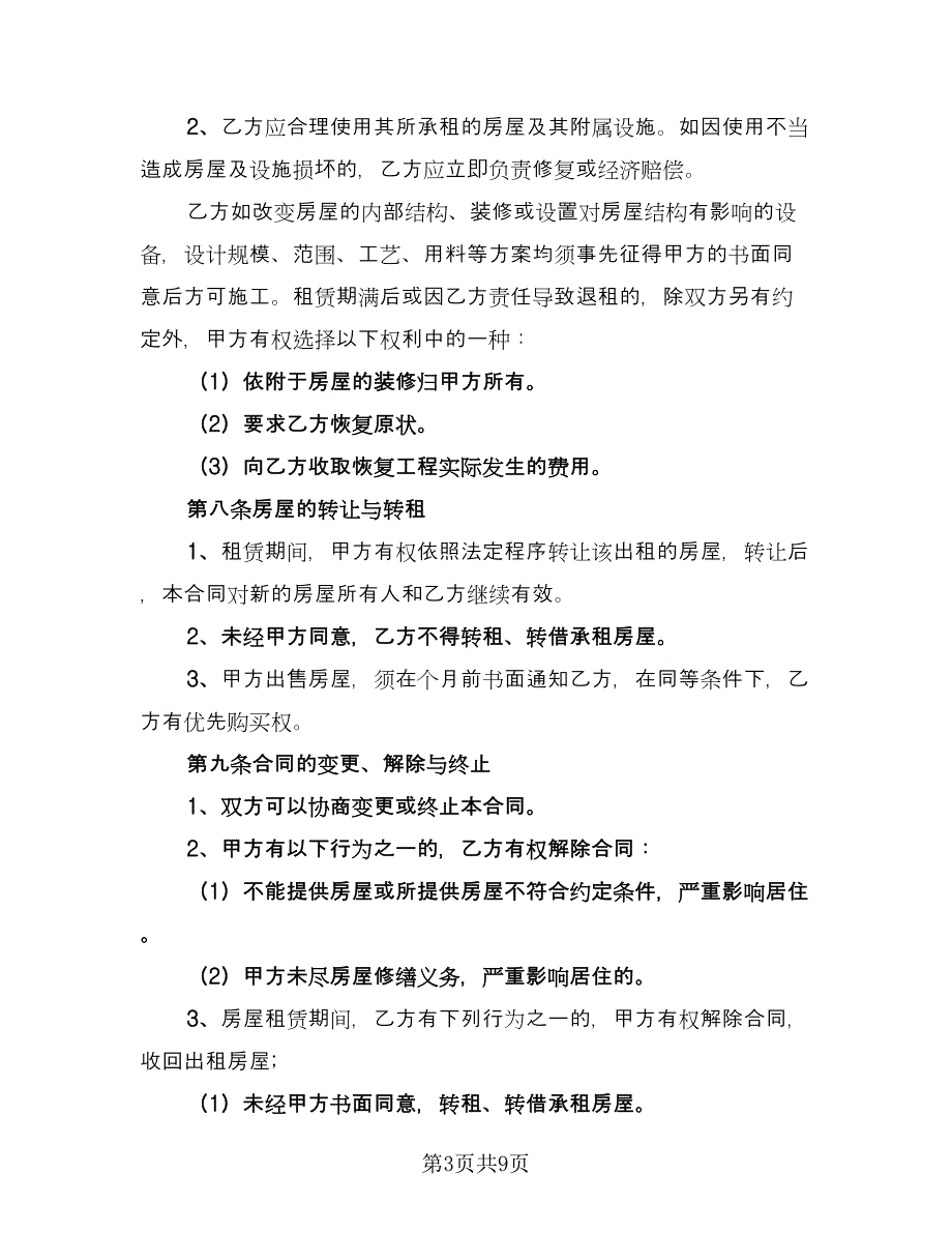 深圳市房屋租赁合同书参考范文（2篇）.doc_第3页