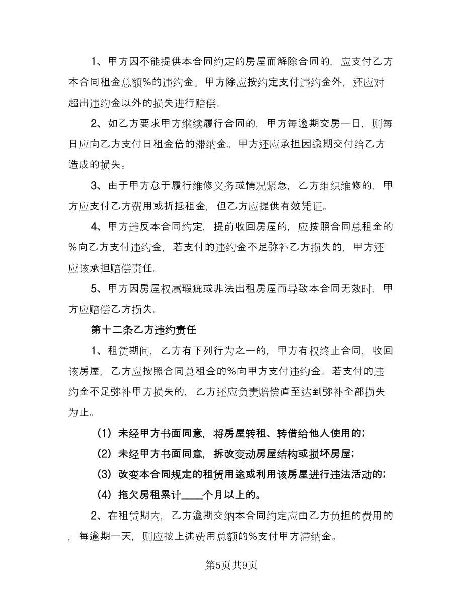 深圳市房屋租赁合同书参考范文（2篇）.doc_第5页