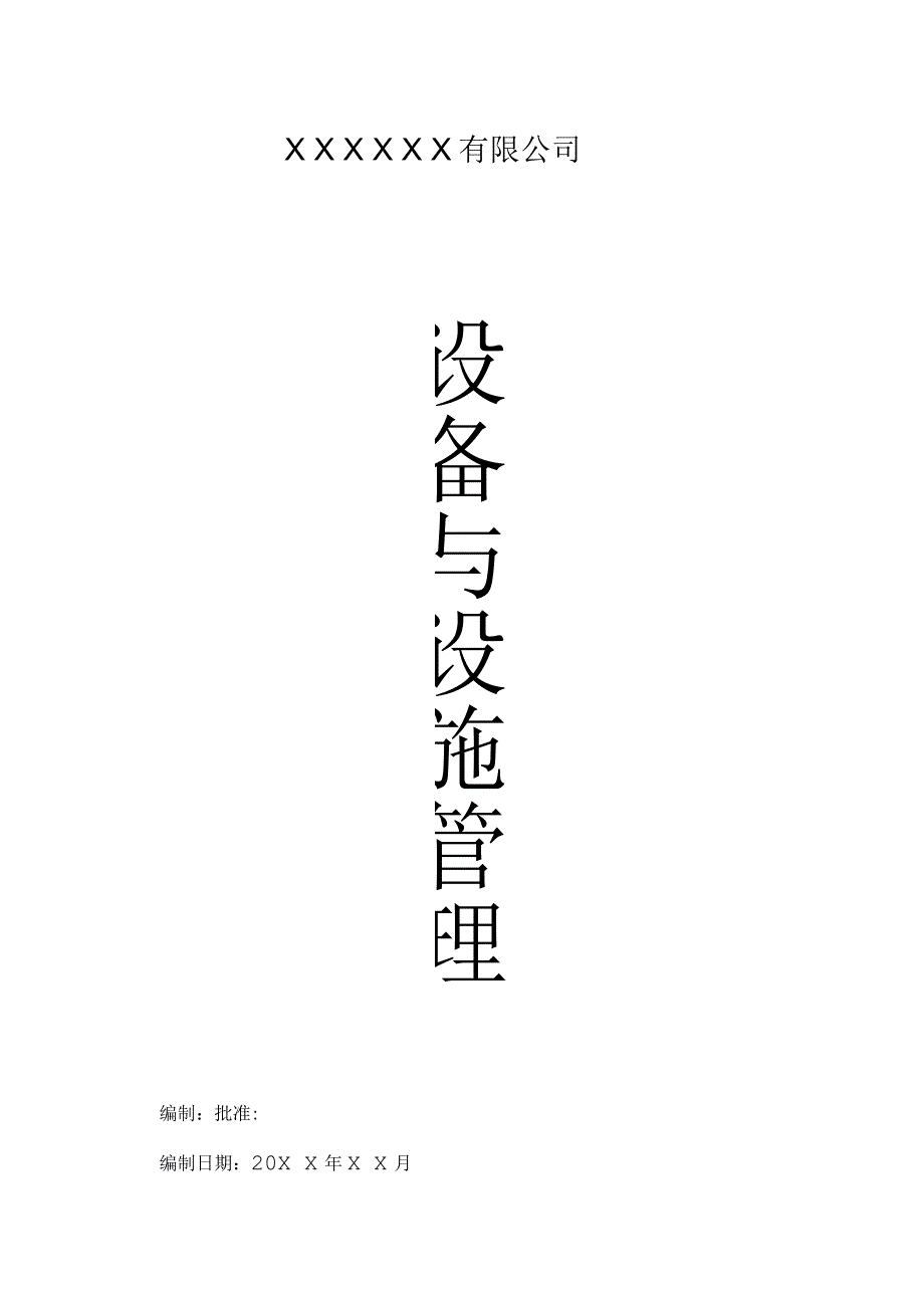 某公司设备与设施管理教材_第1页