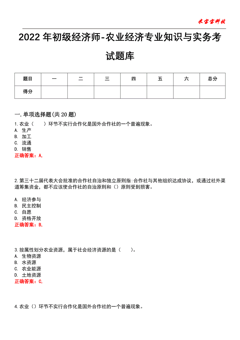 2022年初级经济师-农业经济专业知识与实务考试题库_7_第1页