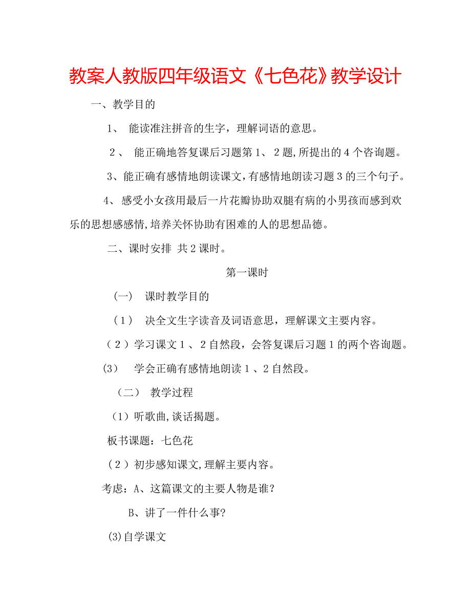 教案人教版四年级语文七色花教学设计_第1页