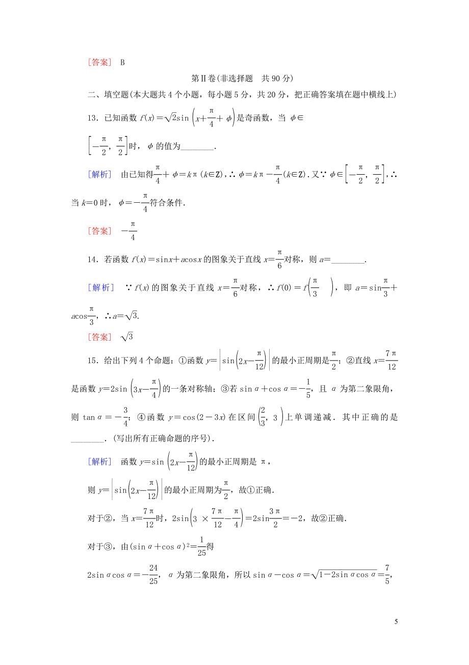 2019-2020学年新教材高中数学 质量检测5 三角函数 新人教A版必修第一册_第5页